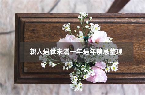 家中喪事禁忌|親人過世未滿一年拜拜指南：禁忌、節日祭拜與注意事項